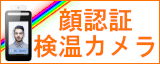 AI顔認証カメラ