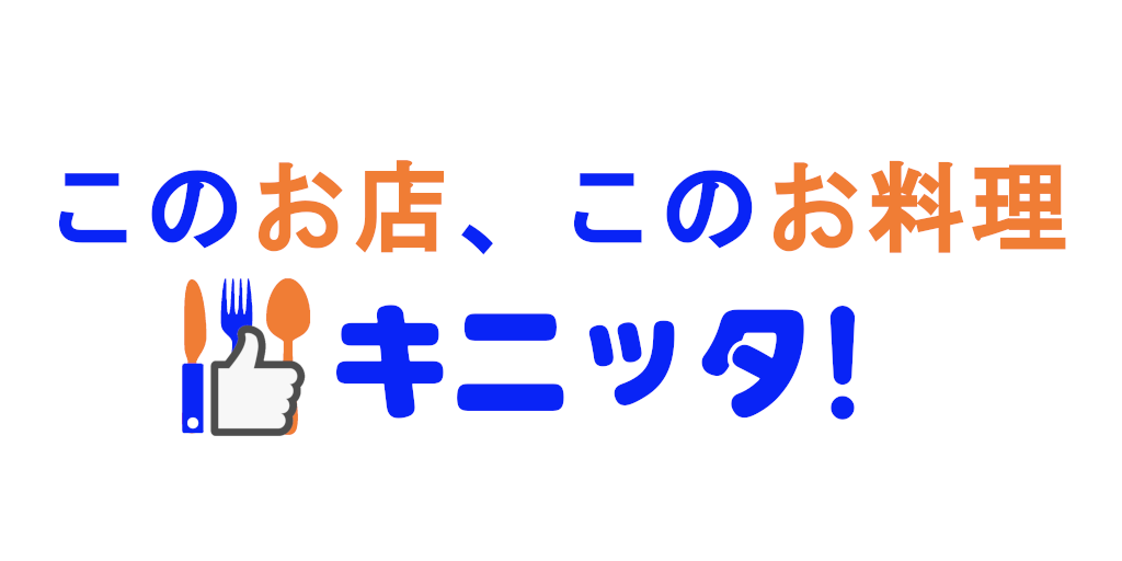 飲食店を応援しよう キニッタ！